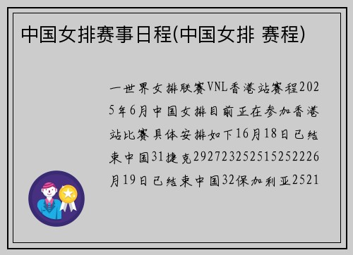 中国女排赛事日程(中国女排 赛程)